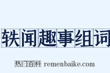 轶闻趣事组词是什么意思的图片